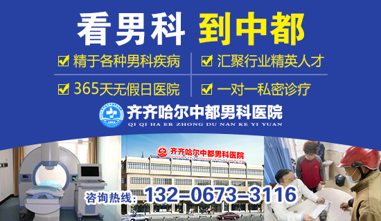 齐齐哈尔市治疗男科医院哪家好?齐市中都医院 齐齐哈尔市治疗男科医院哪家好?齐市中都医院