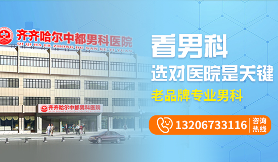 齐齐哈尔男科医院哪里好?齐齐哈尔中都医院男科评价好 齐齐哈尔男科医院哪里好?齐齐哈尔中都医院男科评价好