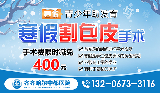 齐齐哈尔男科医院哪家做包皮手术好?齐齐哈尔中都男科医院 齐齐哈尔男科医院哪家做包皮手术好?齐齐哈尔中都男科医院