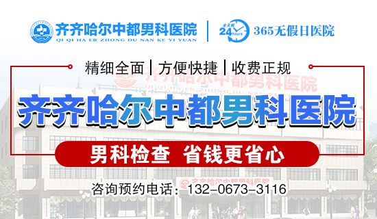 齐齐哈尔去哪里做割包皮比较好?齐齐哈尔中都医院男科 齐齐哈尔去哪里做割包皮比较好?齐齐哈尔中都医院男科