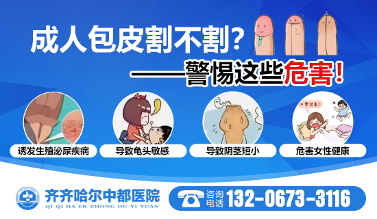 齐齐哈尔割包皮手术医院哪家好?齐齐哈尔中都医院男科 齐齐哈尔割包皮手术医院哪家好?齐齐哈尔中都医院男科