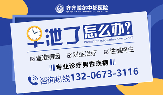 齐齐哈尔能看早泄医院?齐齐哈尔中都医院男科 齐齐哈尔能看早泄医院?齐齐哈尔中都医院男科